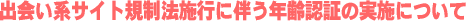 年齢認証の実施について