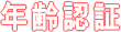 年齢認証