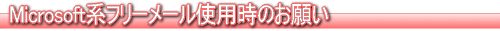 Microsoft系フリーメール使用時のお願い