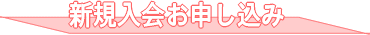 男性新規申込