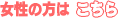 女性の方はこちら