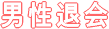 男性退会