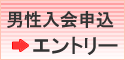 男性申込(エントリー)