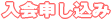 入会申込