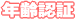 年齢認証