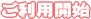 ご利用開始