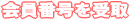 会員番号受け取り