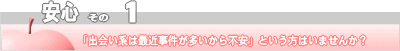 安心その１