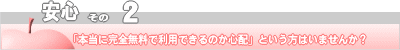安心その２