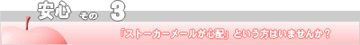 安心その３
