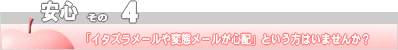 安心その４