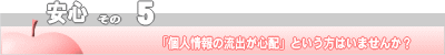 安心その５