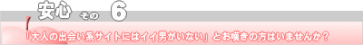 安心その６