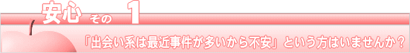 安心その1