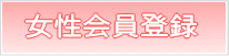 女性会員登録
