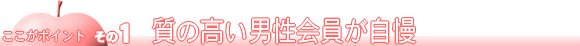 質の高い男性会員が自慢