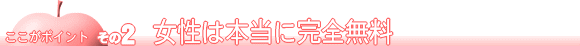 女性は本当に完全無料