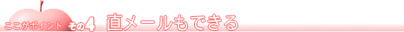 直メールもできる