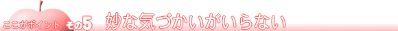 妙な気遣いがいらない