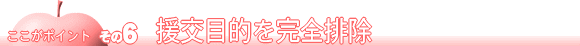 援助目的を完全排除