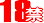 18禁