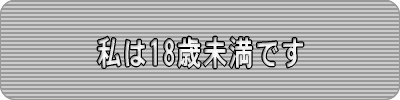 私は18歳未満の女性です