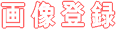 画像登録