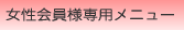 女性会員様専用室