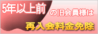 5年以上前なら継続コースOK