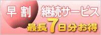 早割継続サービス