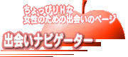 出会いへ