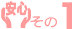 ���S���̂P