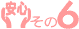���S���̂U