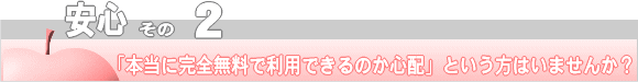 安心その２