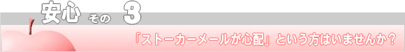安心その３