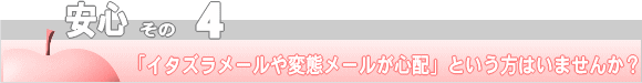 安心その４