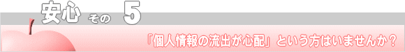 安心その５