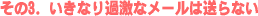 いきなり過激なメールは送らない