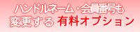 ハンドルネームと会員番号も変更
