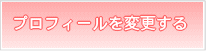 プロフィール変更あり
