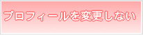 プロフィール変更なし