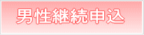 男性継続申込