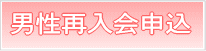 男性再入会申込
