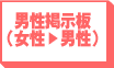男性掲示板