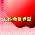 女性会員登録
