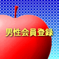 男性会員登録