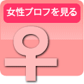 女性プロフィールを見る