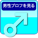 男性プロフィールを見る